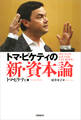 トマ・ピケティの新・資本論