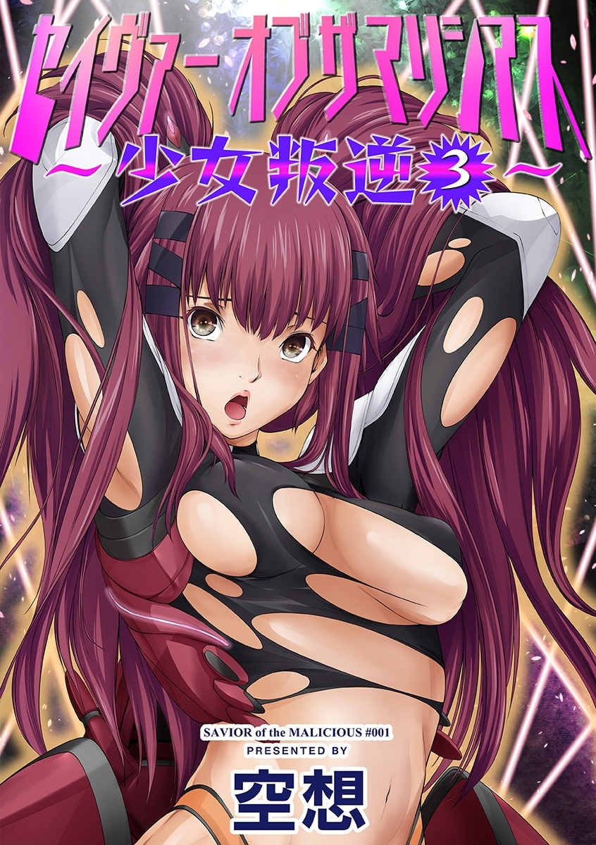 セイヴァーオブザマリシアス～少女叛逆～ ３話