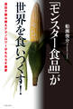 「モンスター食品」が世界を食いつくす! 遺伝子組み換えテクノロジーがもたらす悪夢