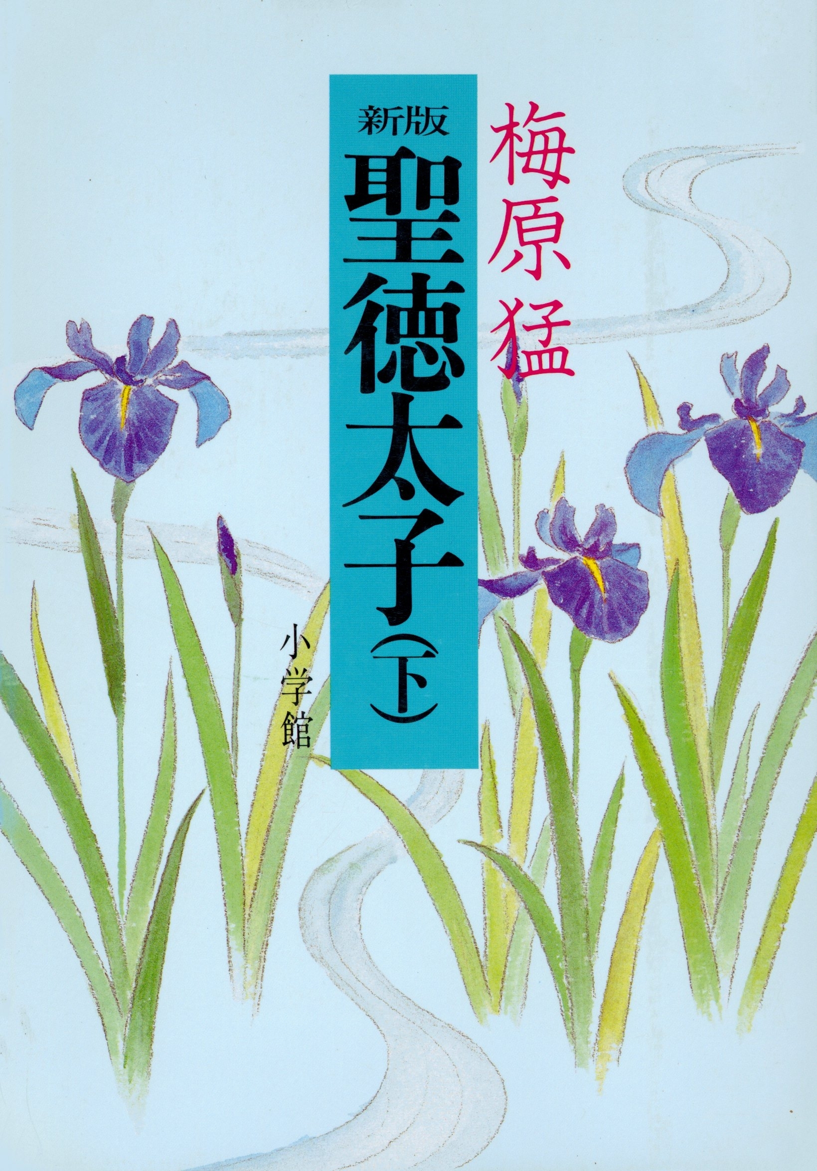 新版聖徳太子　下