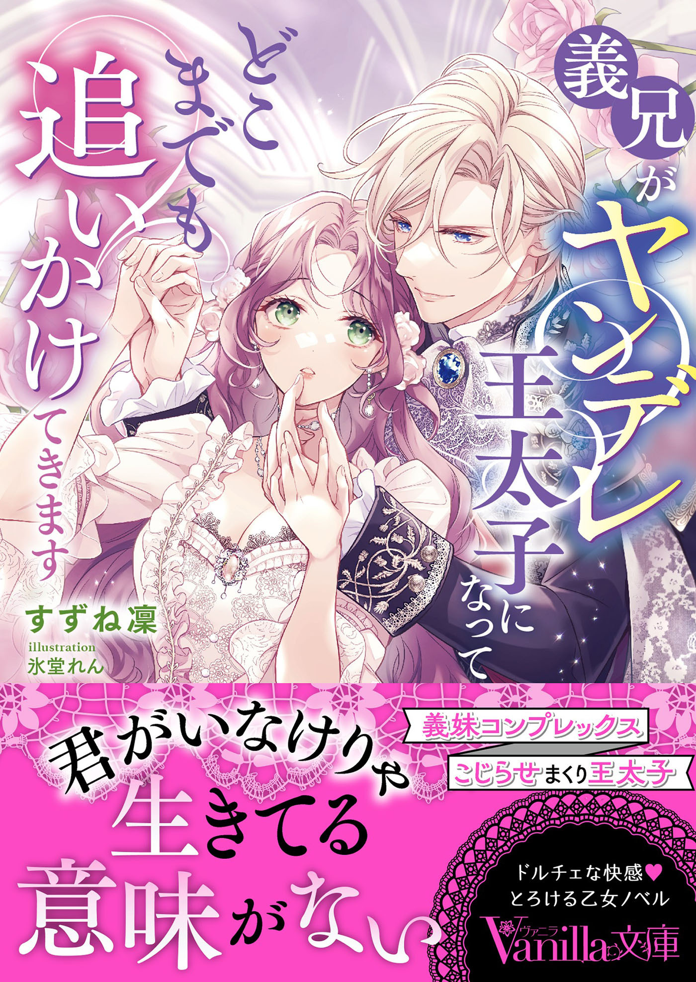 義兄がヤンデレ王太子になってどこまでも追いかけてきます