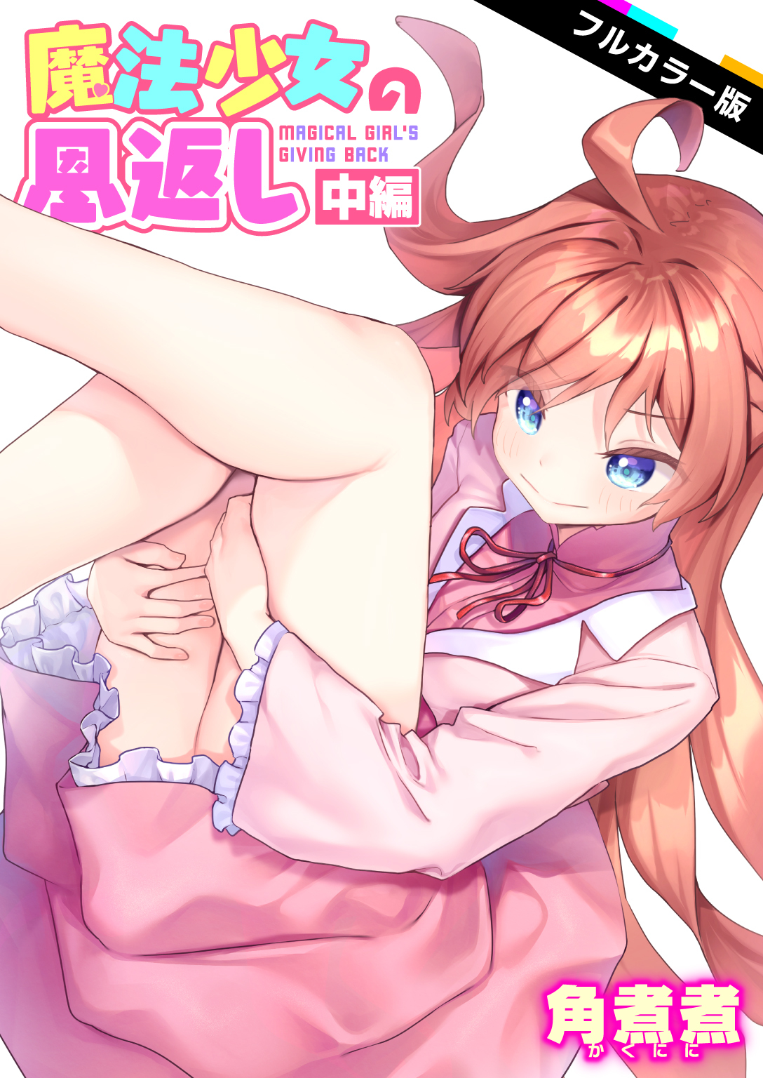 魔法少女の恩返し 中編【フルカラー版】