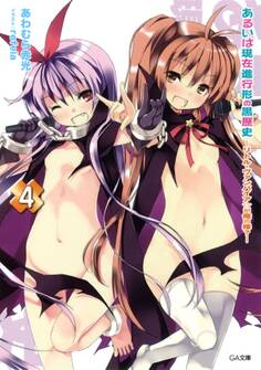 あるいは現在進行形の黒歴史4 ―リトル・ヴァンパイア☆が俺の嫁?―