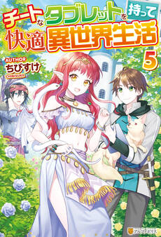 チートなタブレットを持って快適異世界生活5