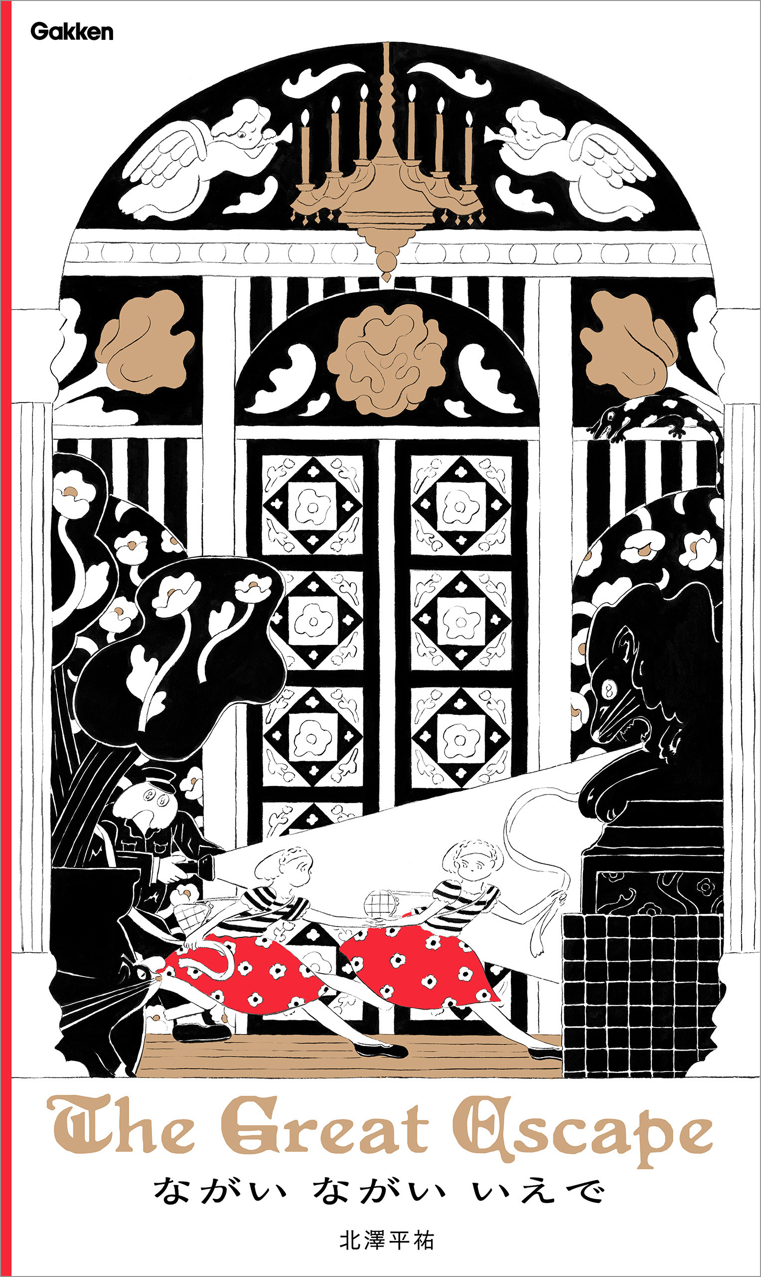 ながい ながい いえで