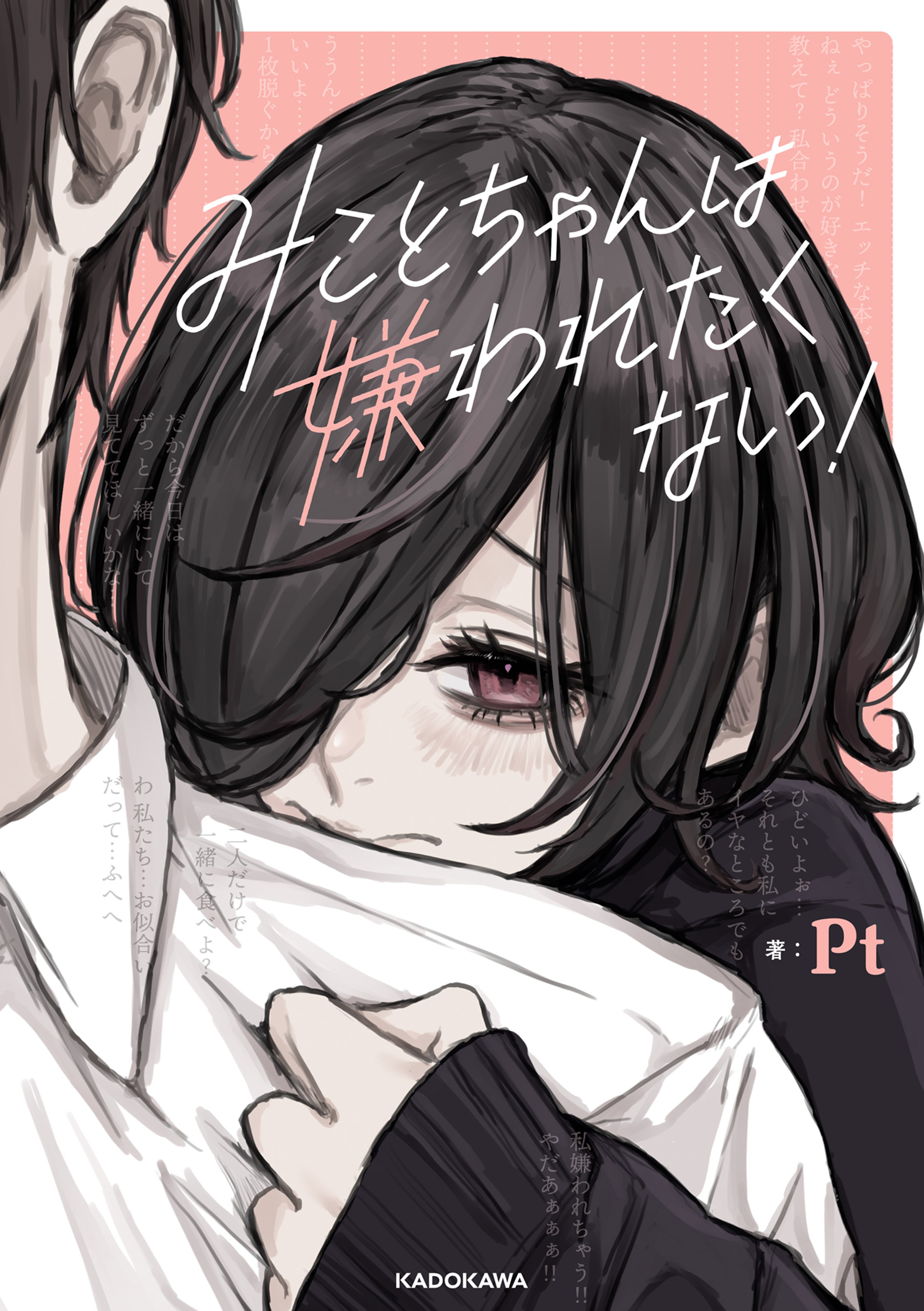 みことちゃんは嫌われたくない！【電子特典付き】