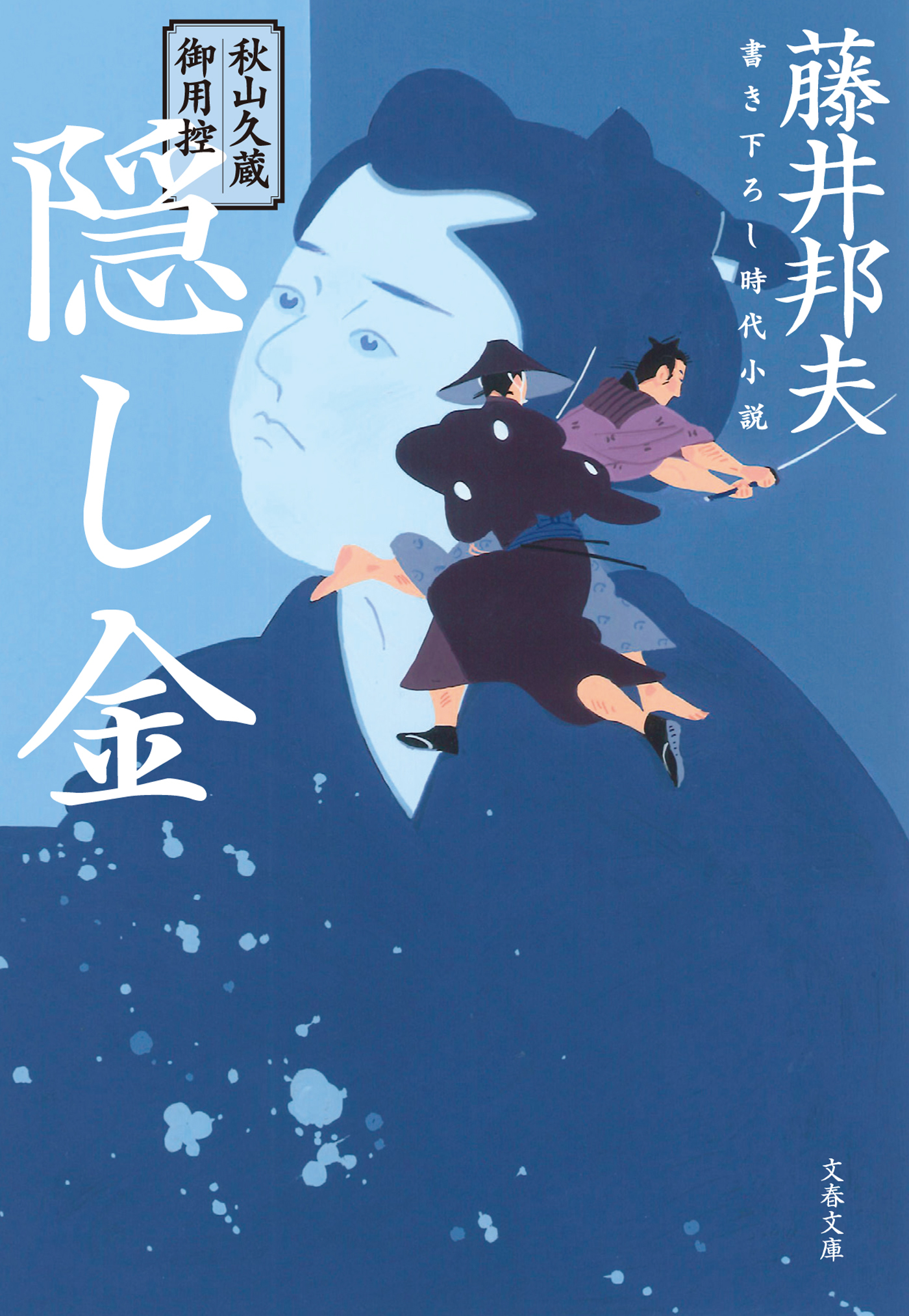 秋山久蔵御用控　隠し金