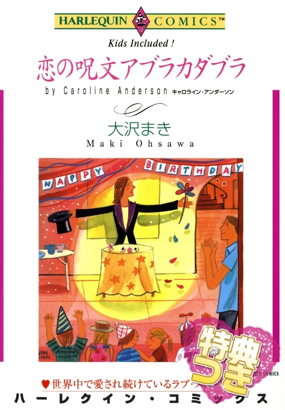 恋の呪文アブラカダブラ【特典付き】