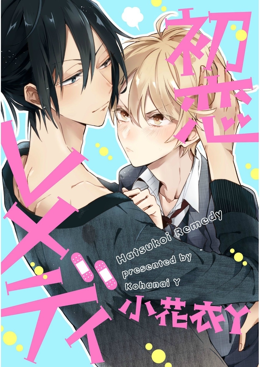 初恋レメディ【単話売】