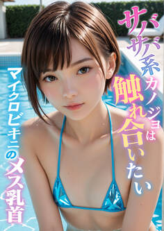 サバサバ系カノジョは触れ合いたい ~マイクロビキニのメス乳首~