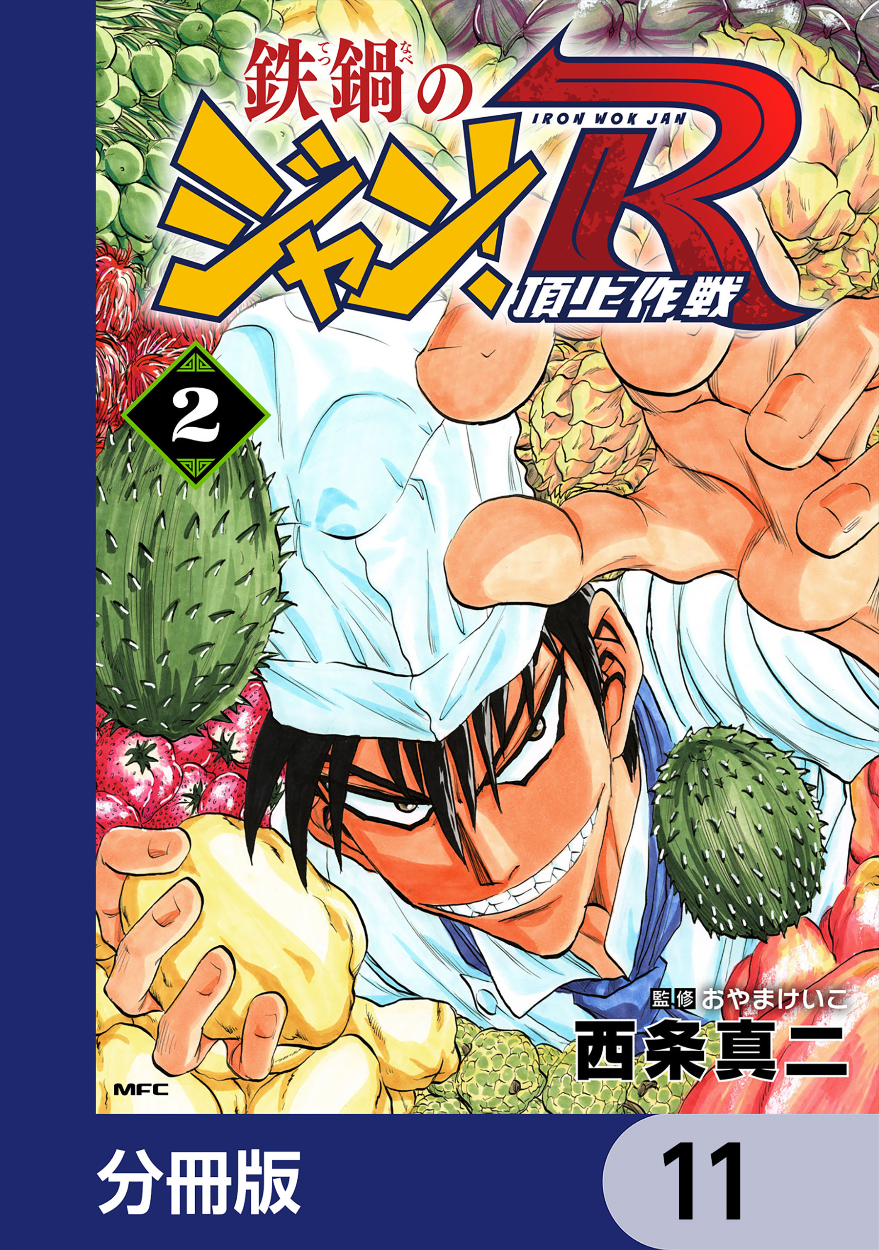 鉄鍋のジャン！R　頂上作戦【分冊版】　11