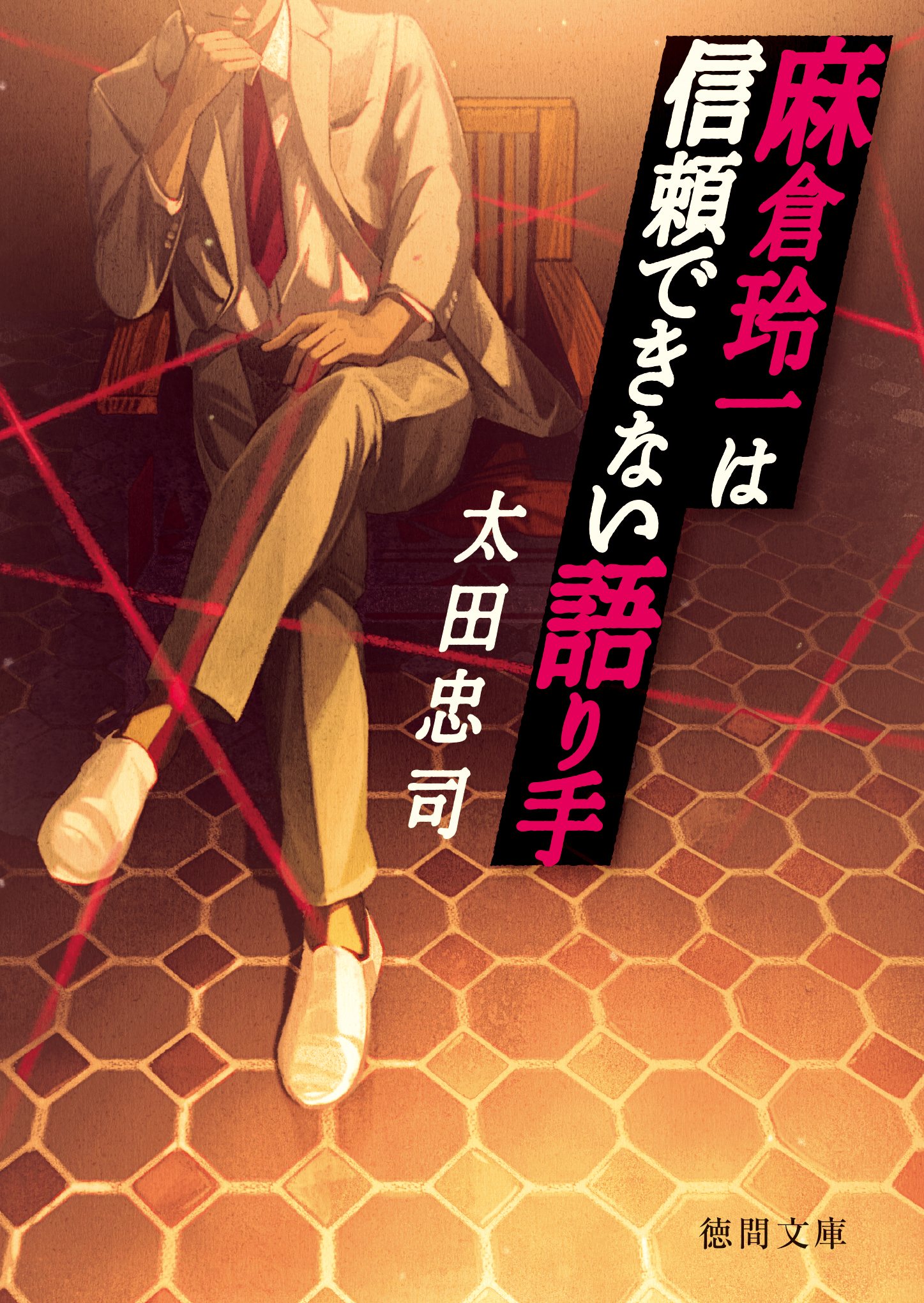 麻倉玲一は信頼できない語り手