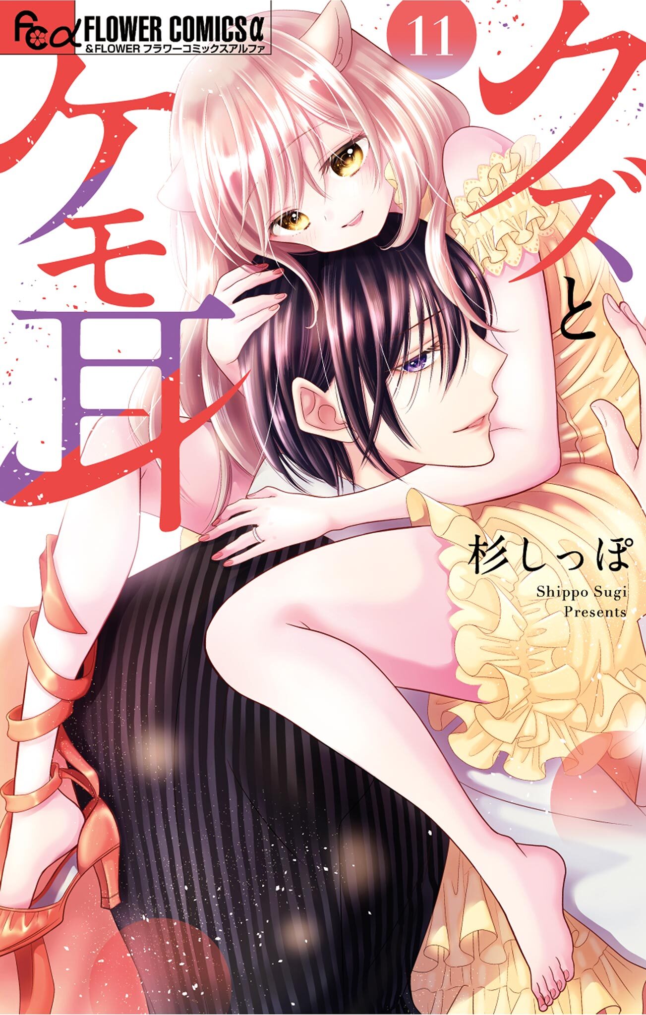 クズとケモ耳全巻(1-11巻 最新刊)|3冊分無料|杉しっぽ|人気漫画を無料