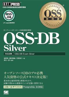 OSS教科書 OSS-DB Silver