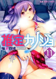 推定カノジョ 分冊版