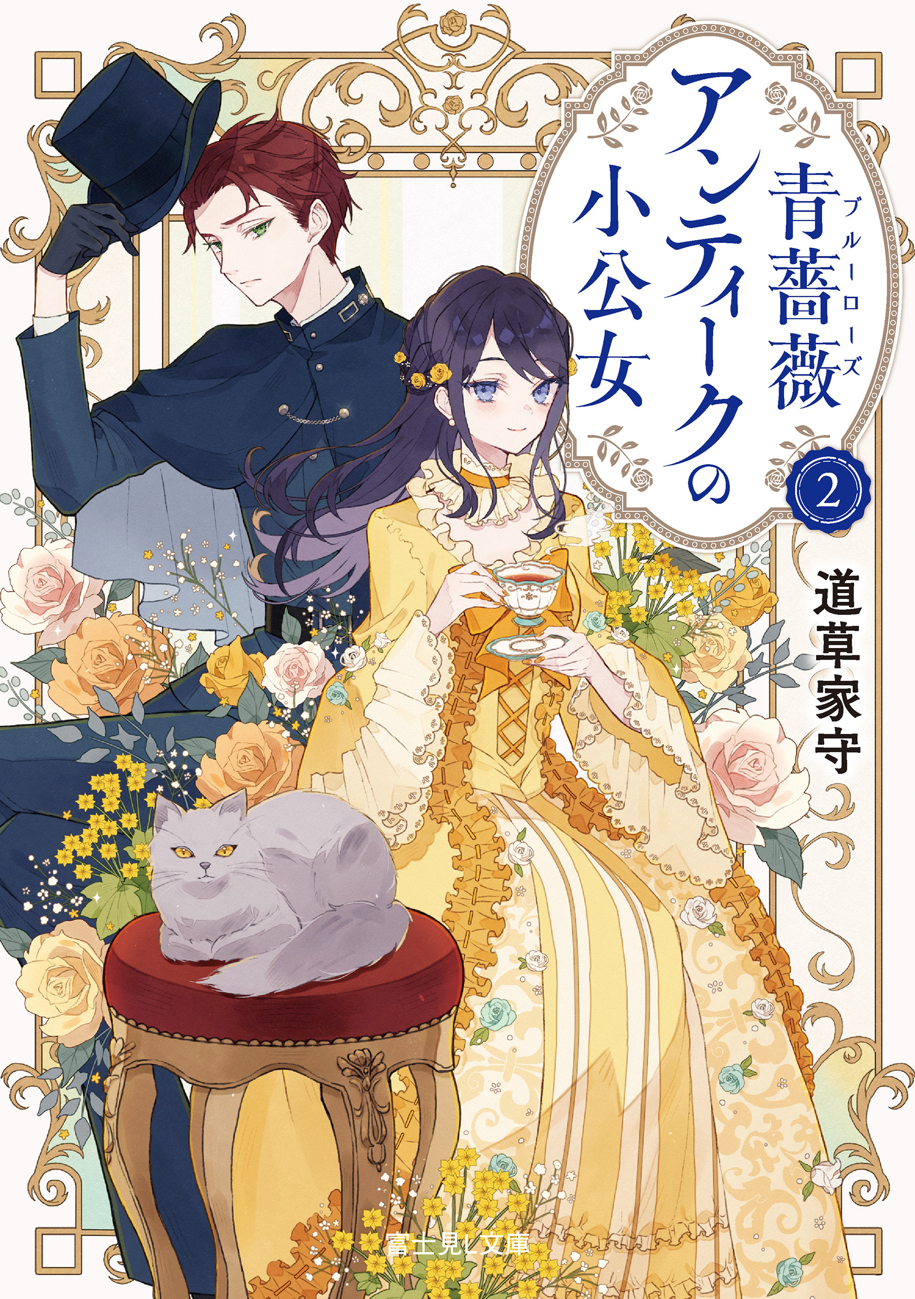 青薔薇アンティークの小公女２【電子特典付き】