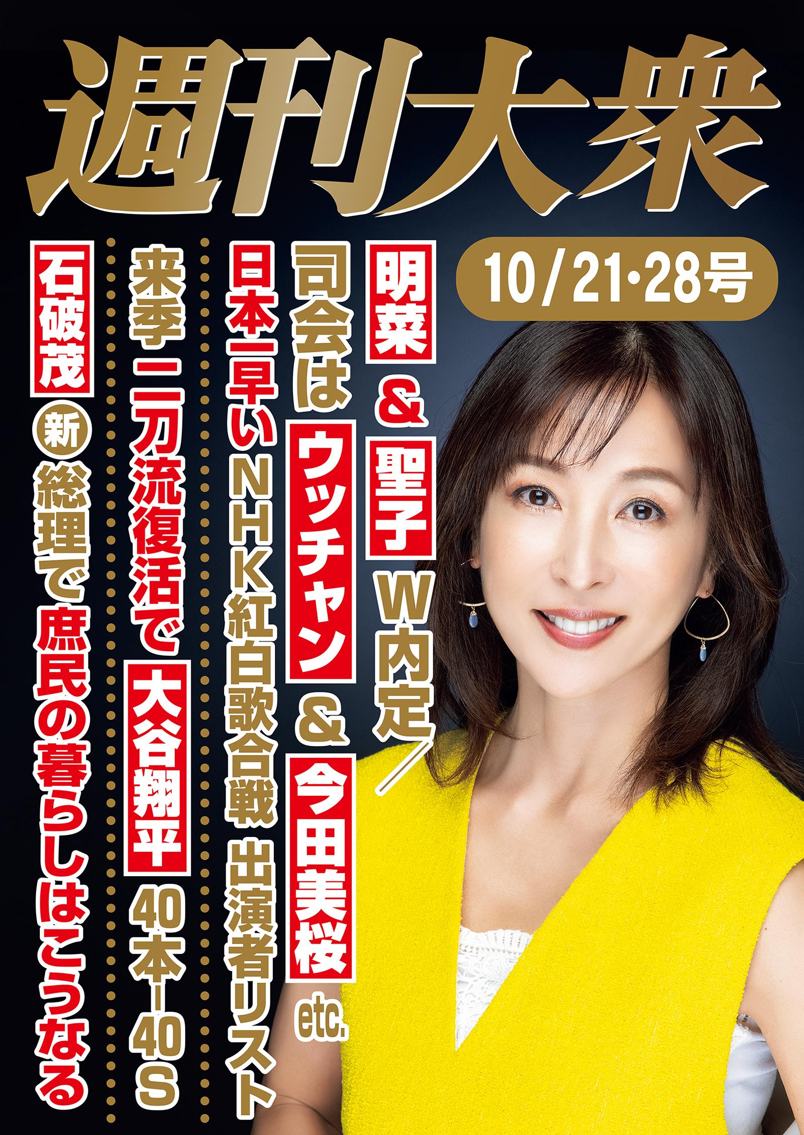 週刊大衆 2024年10月21日・28日号ライト版