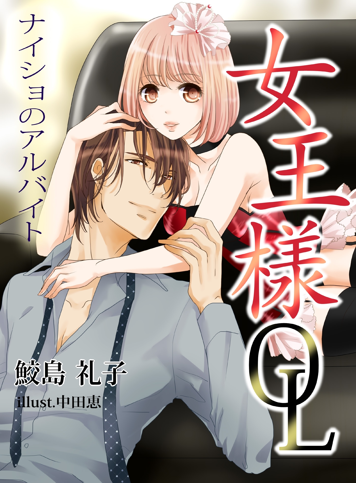 女王様ＯＬ　ナイショのアルバイト