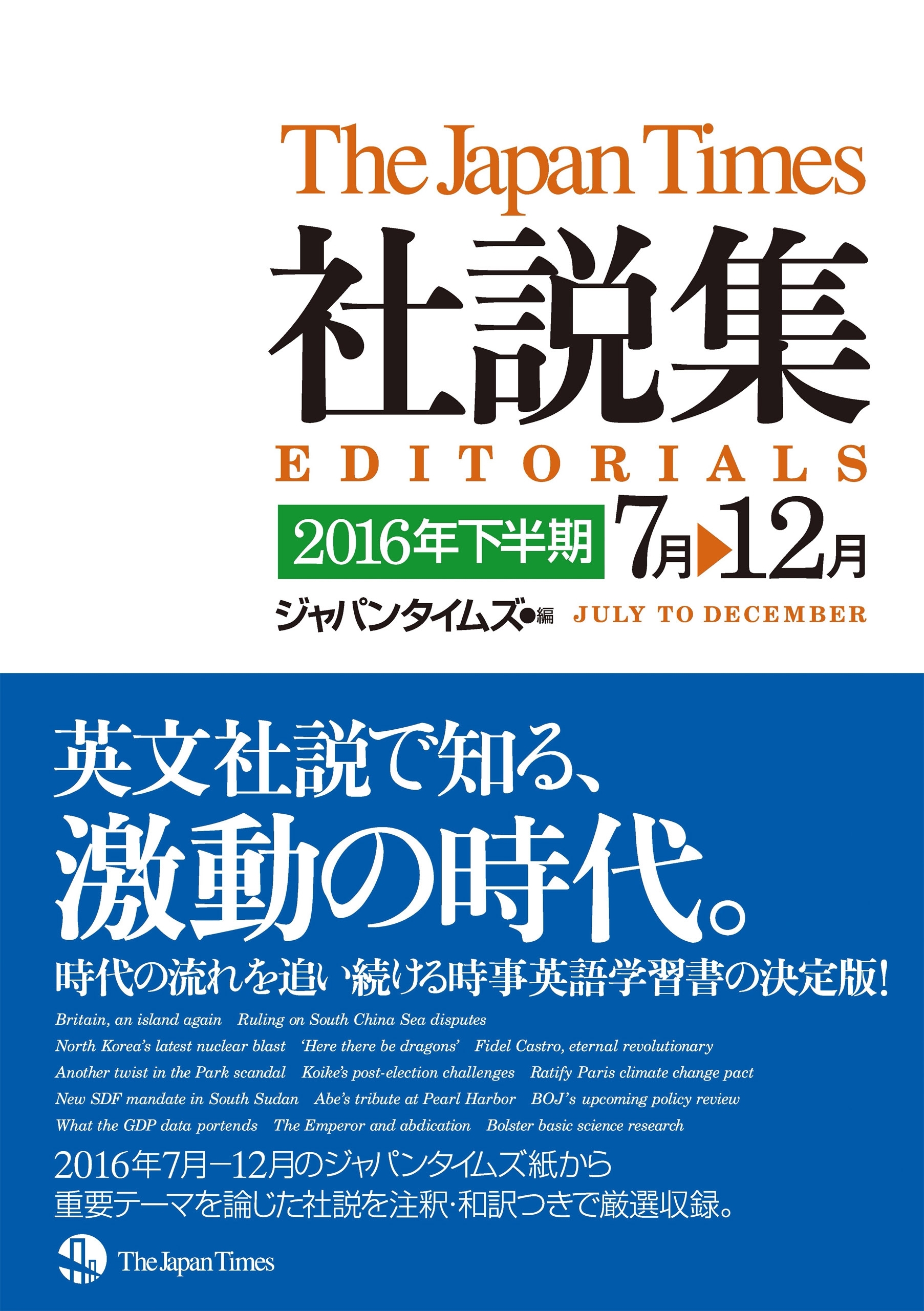 ジャパンタイムズ社説集 2016年下半期