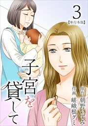 子宮を貸して　単行本版3