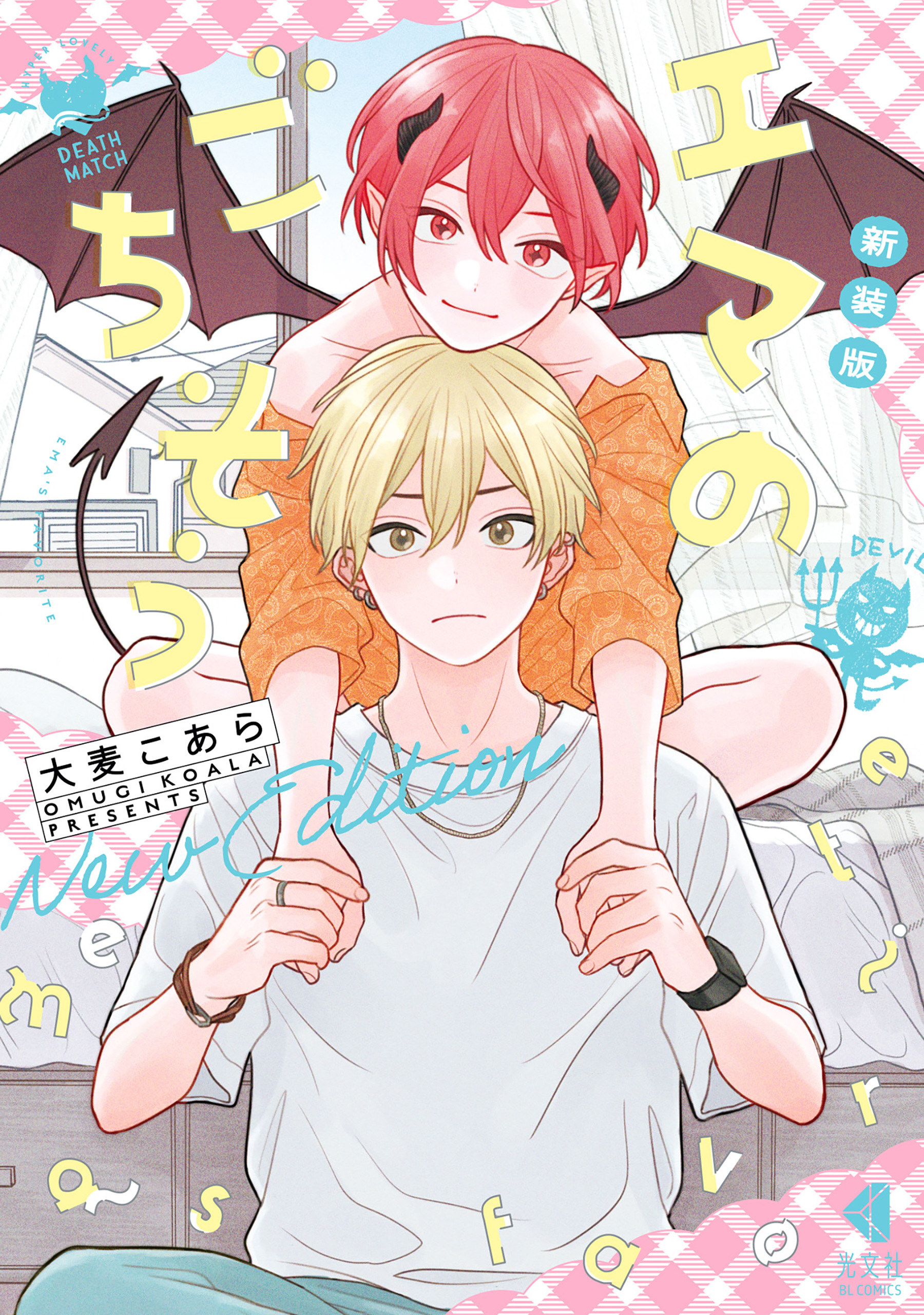 【期間限定　試し読み増量版】新装版 エマのごちそう