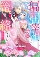 偏屈宰相、幼妻に篭絡される ~契約結婚でも夫婦は夫婦です~ 3