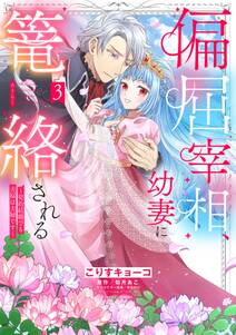 偏屈宰相、幼妻に篭絡される ~契約結婚でも夫婦は夫婦です~