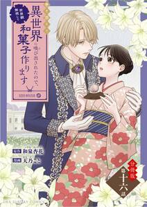 巻き添えで異世界に喚び出されたので、世界観無視して和菓子作ります【単話】