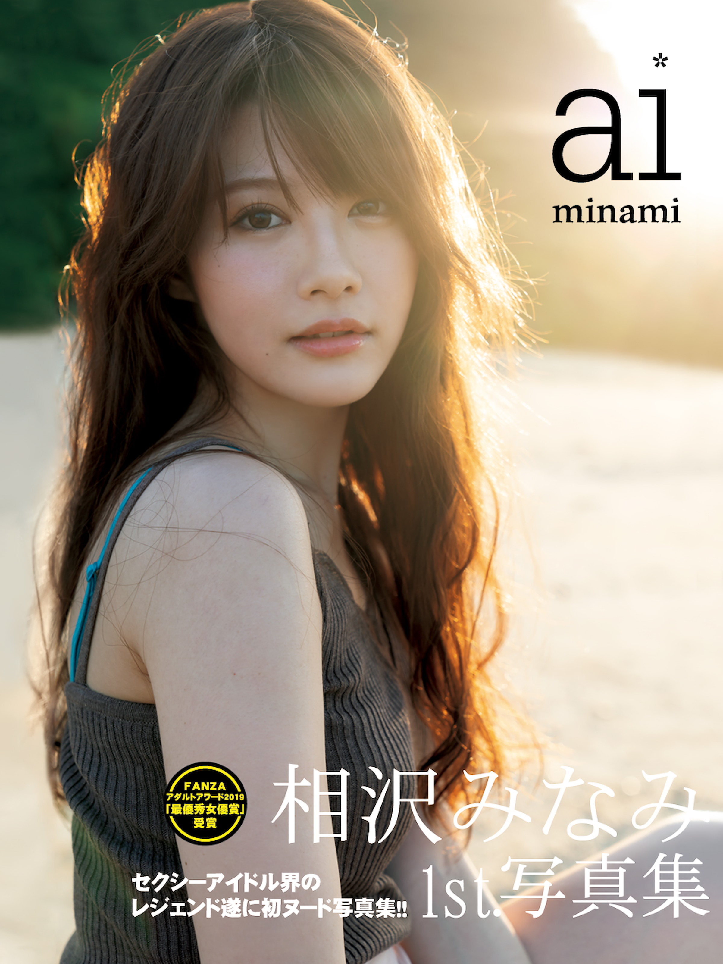 相沢みなみ1st.写真集 aiminami全巻(1巻 最新刊)|相沢みなみ,エスデジタル|人気漫画を無料で試し読み・全巻お得に読むならAmebaマンガ