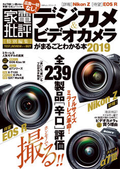 100%ムックシリーズ デジカメ&ビデオカメラがまるごとわかる本2019