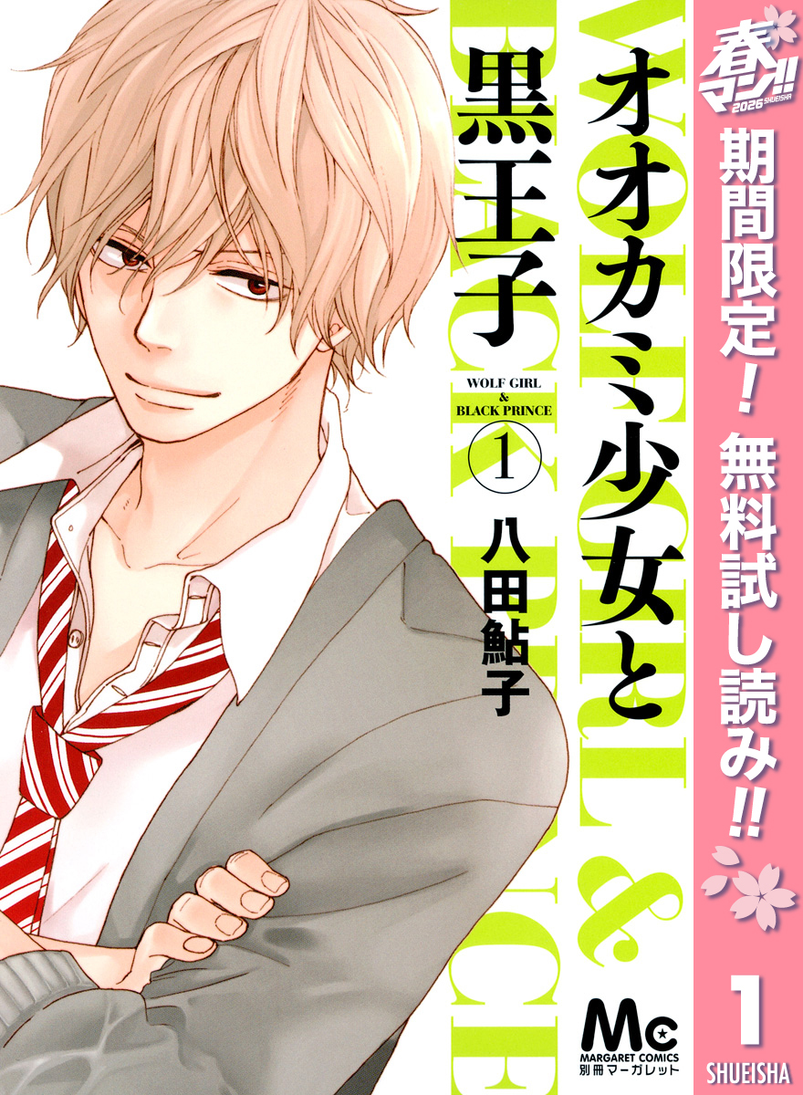 オオカミ少女と黒王子【期間限定無料】 1