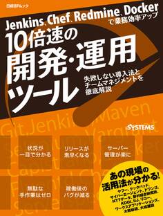 Jenkins、Chef、Redmine、Dockerで業務効率アップ 10倍速の開発・運用ツール(日経BP Next ICT選書)
