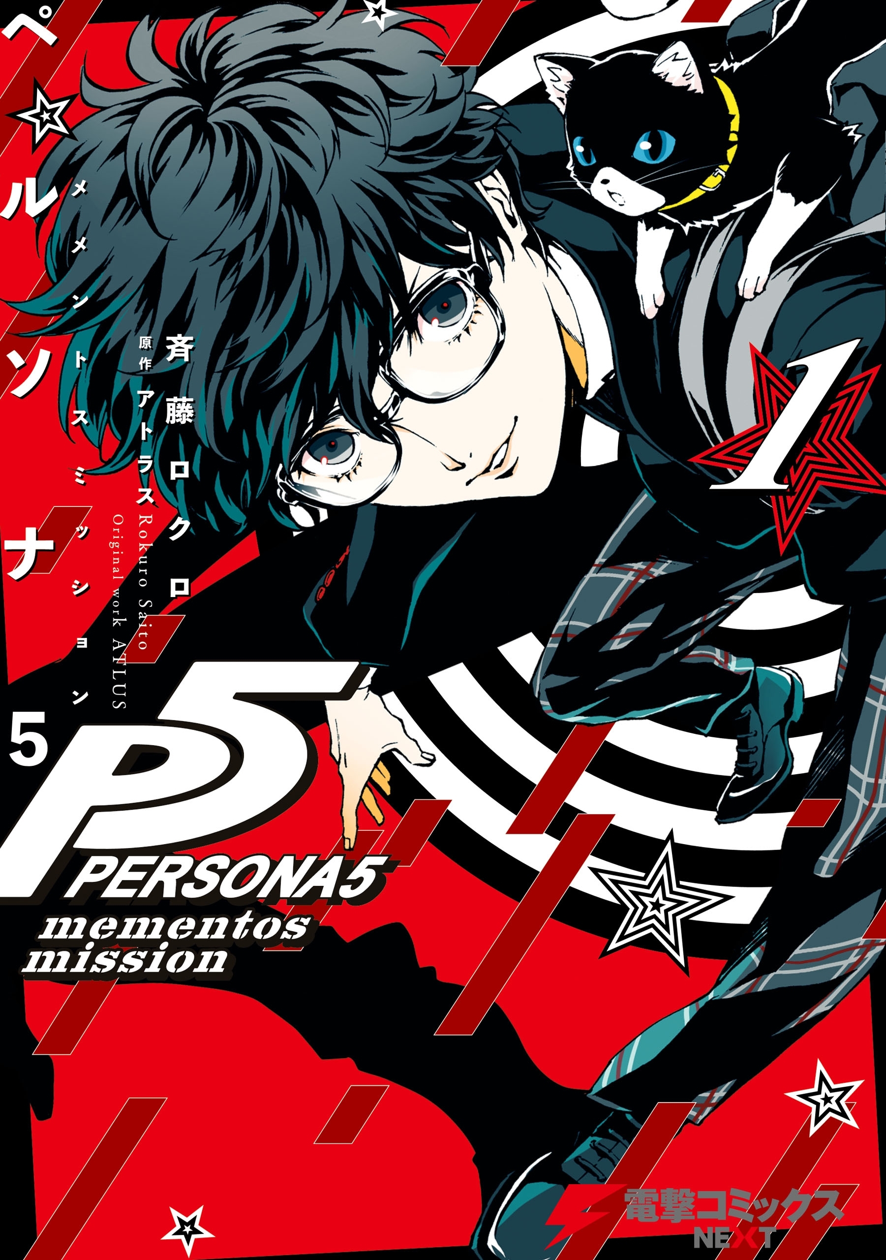 ペルソナ5 メメントスミッション1