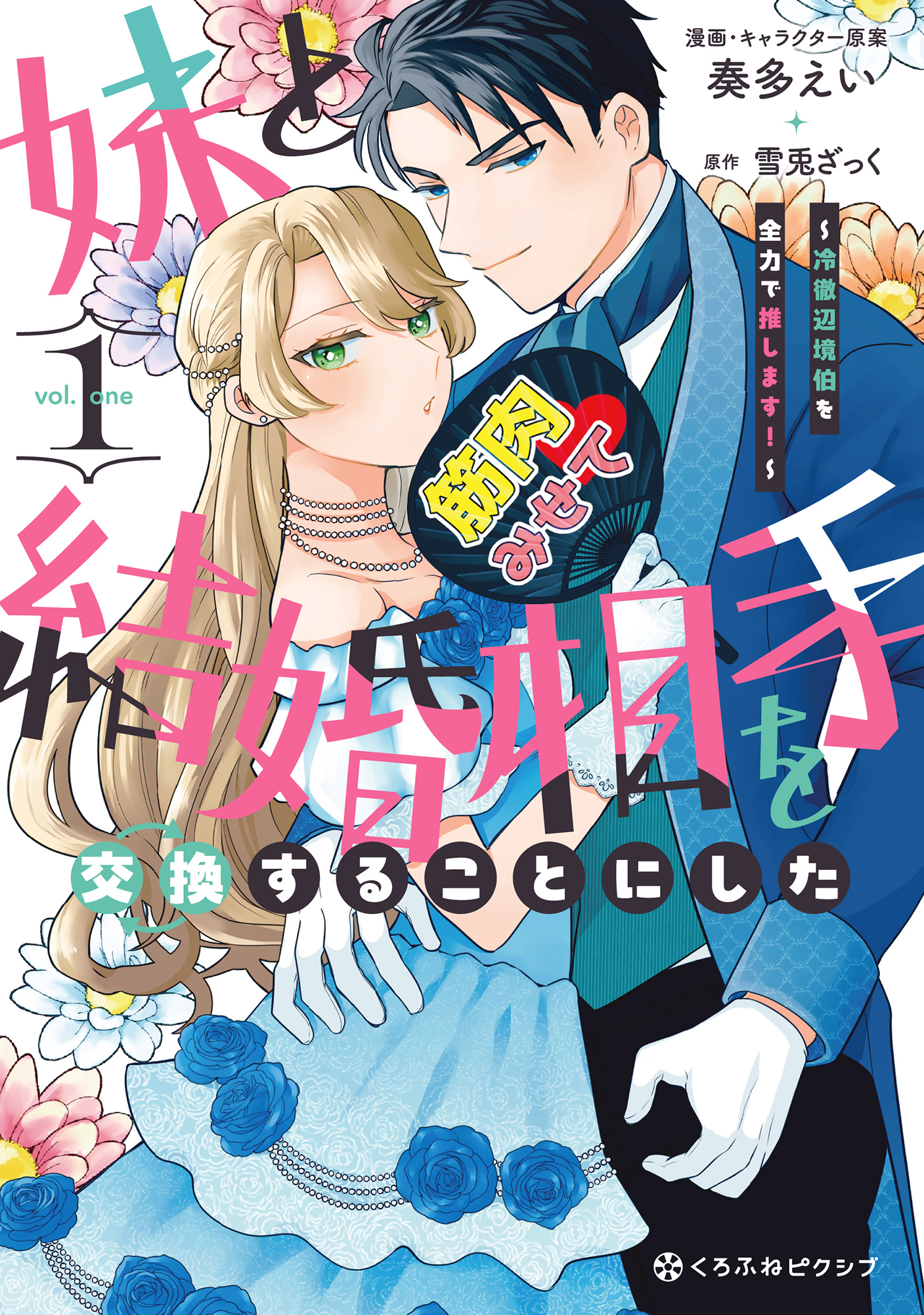妹と結婚相手を交換することにした ～冷徹辺境伯を全力で推します！～ 1【電子限定かきおろし付】