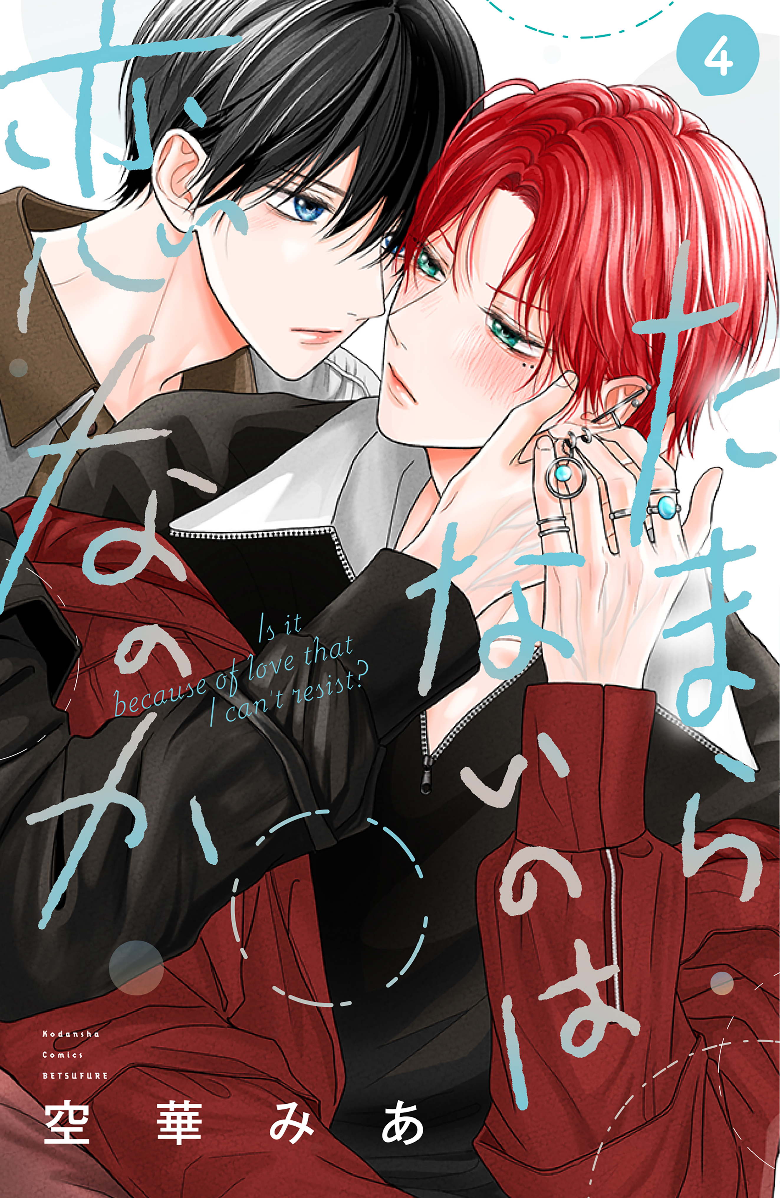 たまらないのは恋なのか（４）