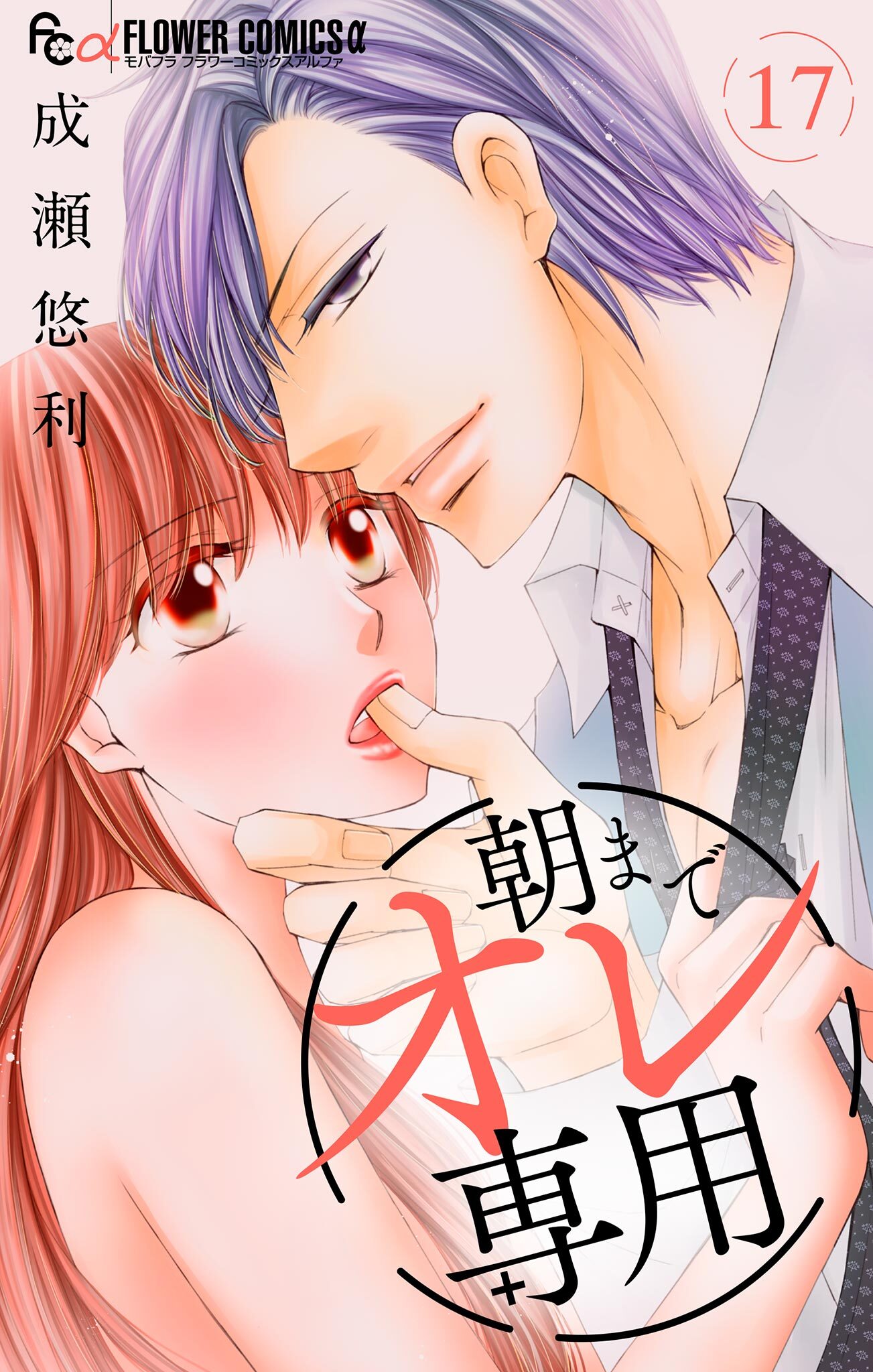 朝までオレ専用【マイクロ】 17