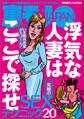 浮気な人妻はここで探せ★究極のSEXテクニック20★バイト誌で気になる和気あいあい系職場の真実★愛しきスワッピングカップルたち離婚の危機を救った★地方では東京から来た男がモテるはず★裏モノJAPAN