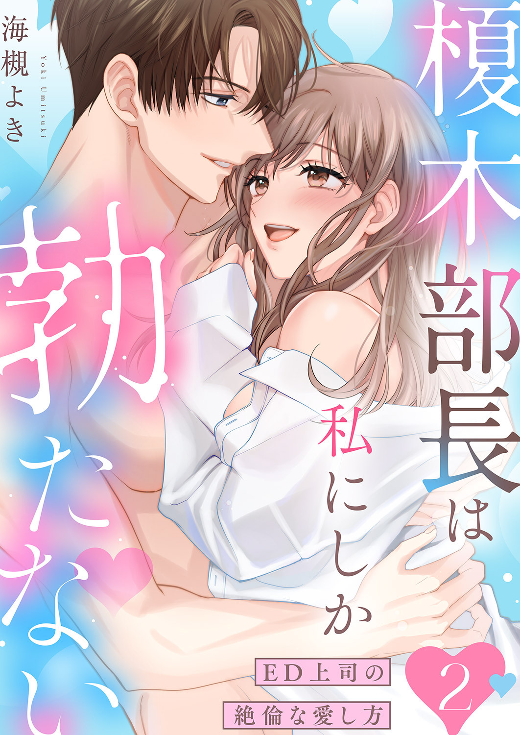 榎木部長は私にしか勃たない～ED上司の絶倫な愛し方【単行本版】