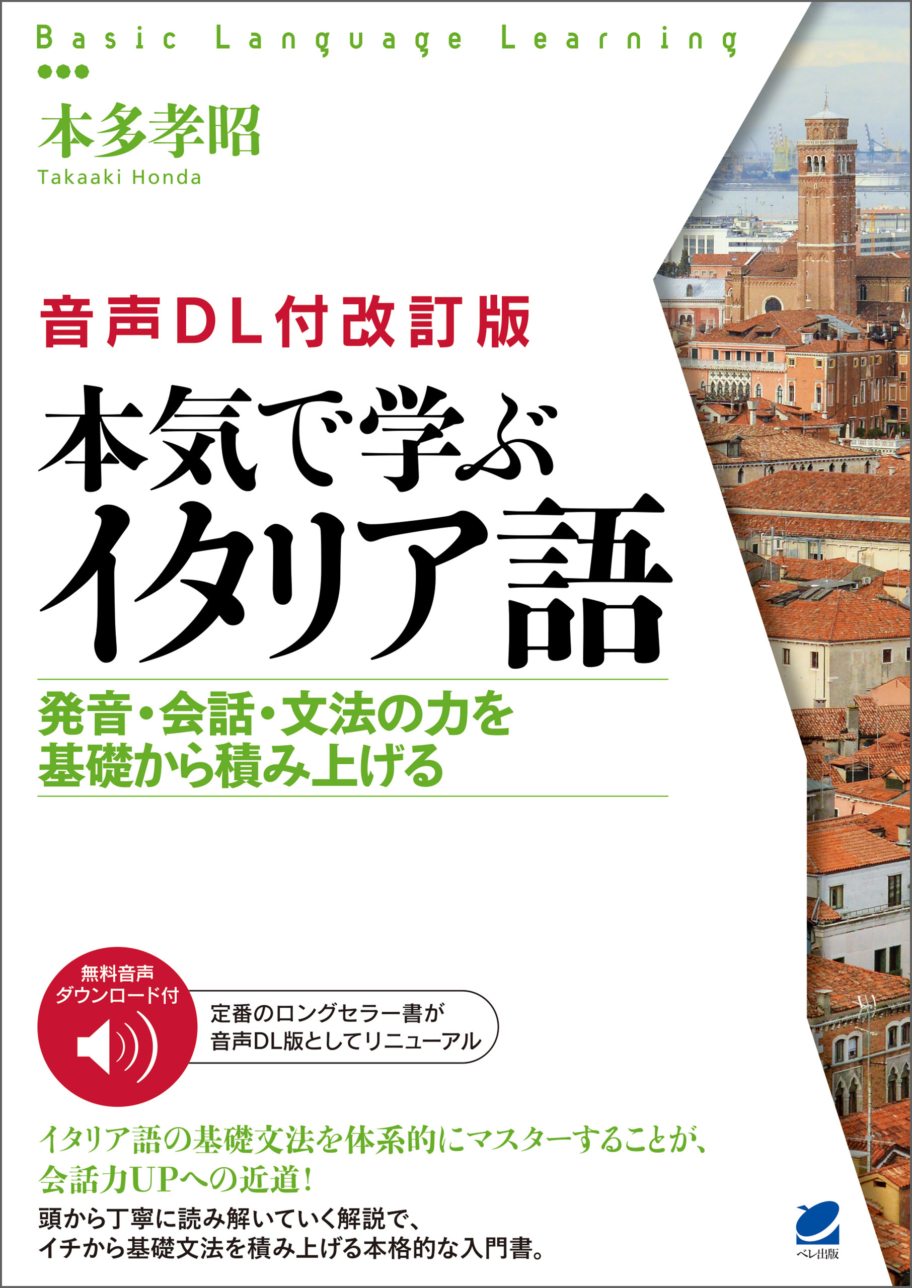 ［音声DL付改訂版］ 本気で学ぶイタリア語