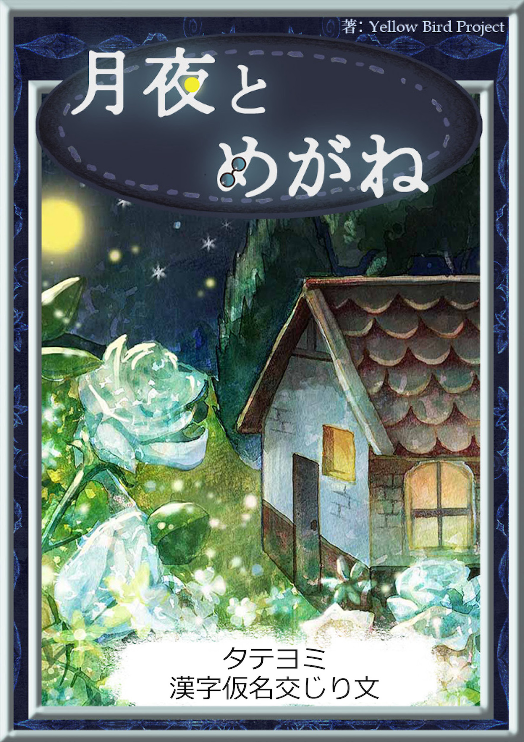 【タテヨミ】　月夜とめがね　漢字仮名交じり文