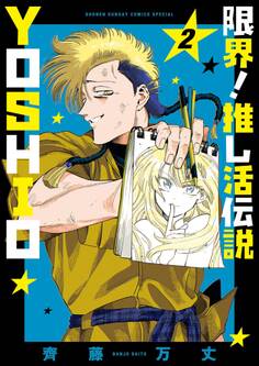 限界!推し活伝説 YOSHIO 2