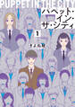 【期間限定 試し読み増量版】パペット・イン・ザ・シティ【単行本版】1(特典付き)