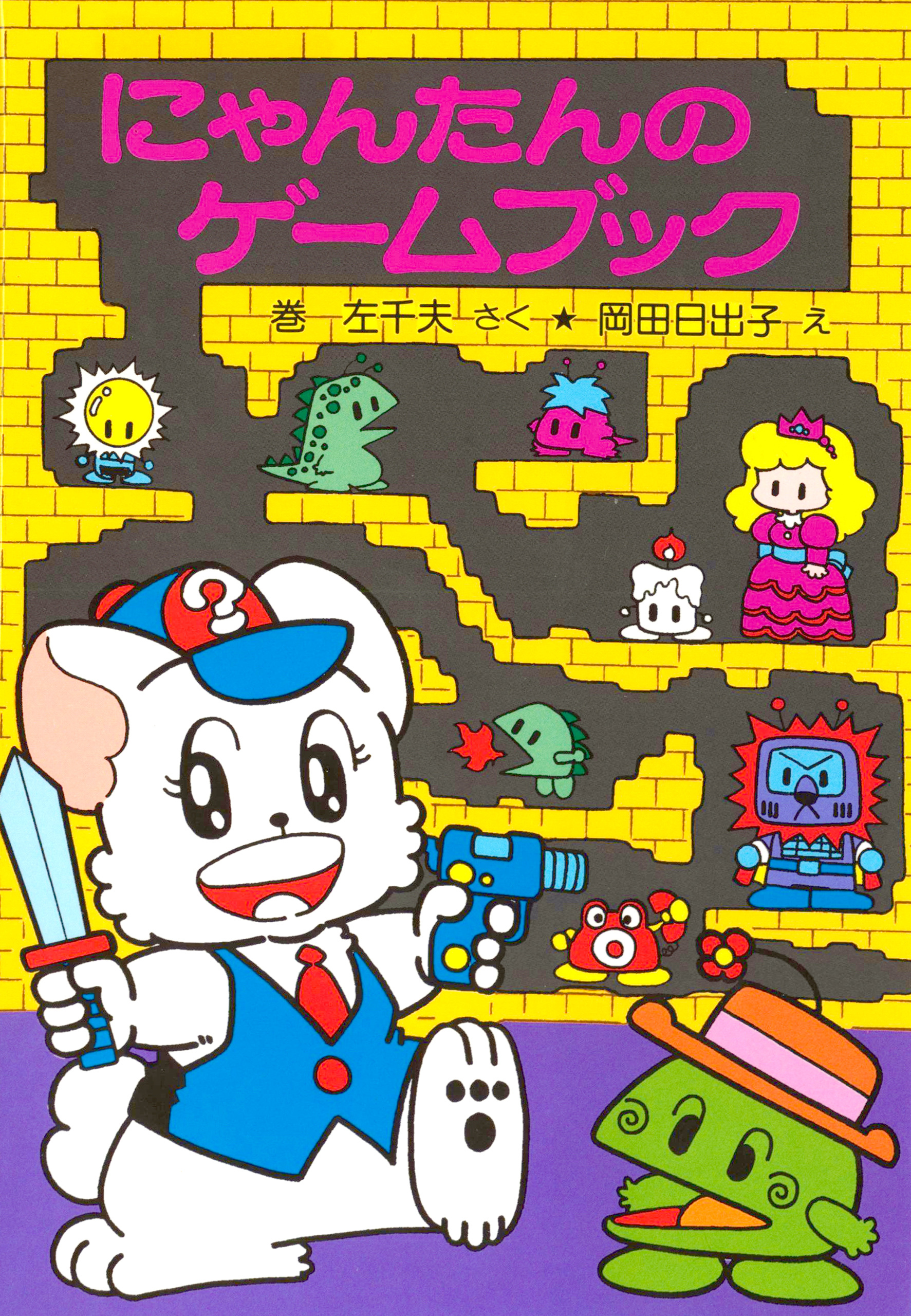 にゃんたんのゲームブック