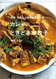 沖縄 今帰仁「波羅蜜」の料理 カレー、ときどき水餃子