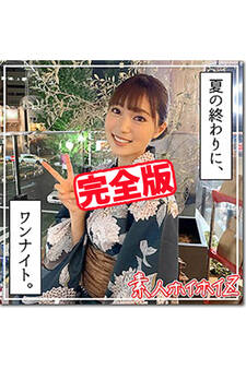 【完全版】【素人ハメ撮り】夏