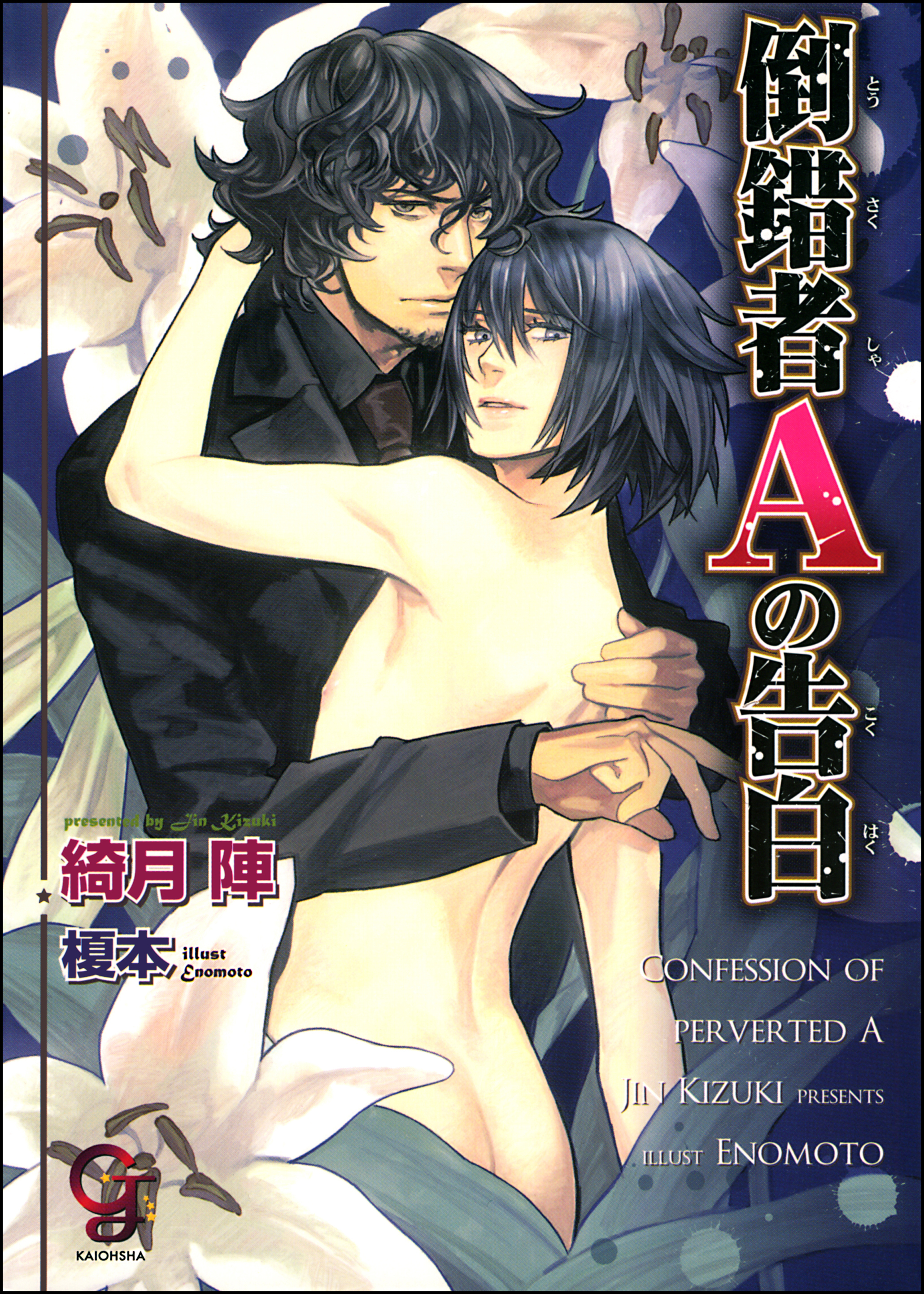 倒錯者Ａの告白