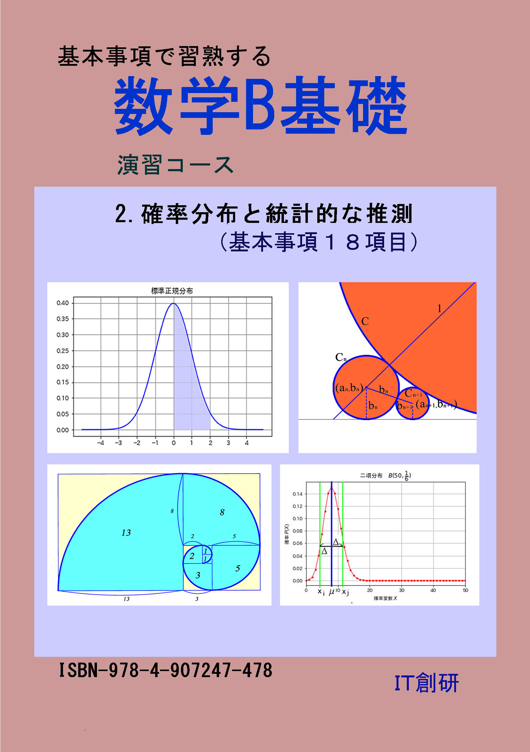 数学B基礎　確率分布と統計的な推測　演習コース