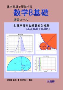 数学B基礎　確率分布と統計的な推測　演習コース