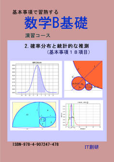 数学B基礎 確率分布と統計的な推測 演習コース