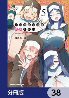 不純な彼女達は懺悔しない【分冊版】 38
